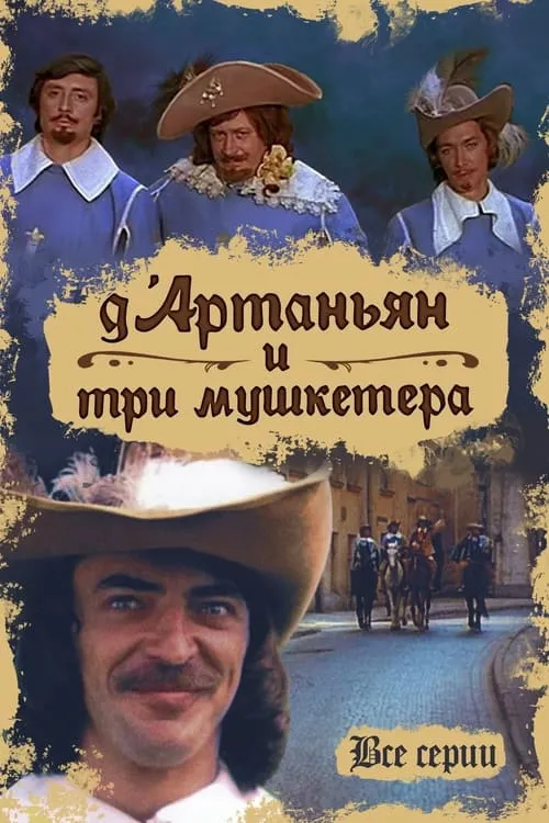 Д’Артаньян и три мушкетера (сериал)