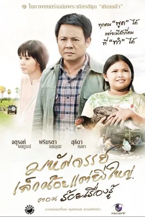 The Greatness of a Little Miracle (movie)