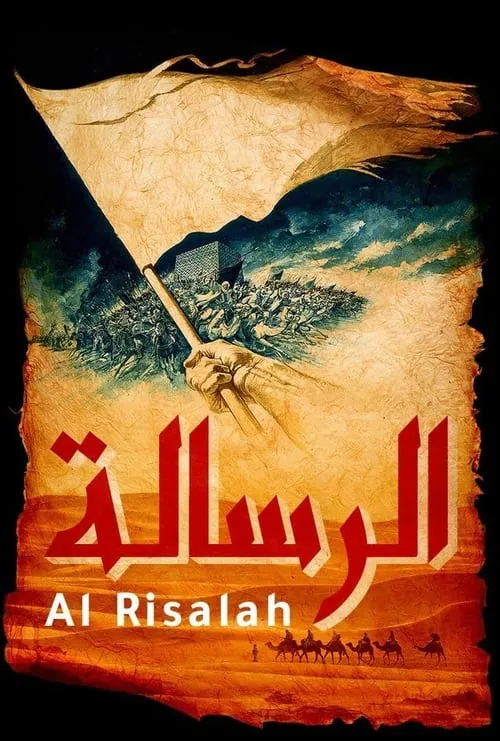 الرسالة (фильм)