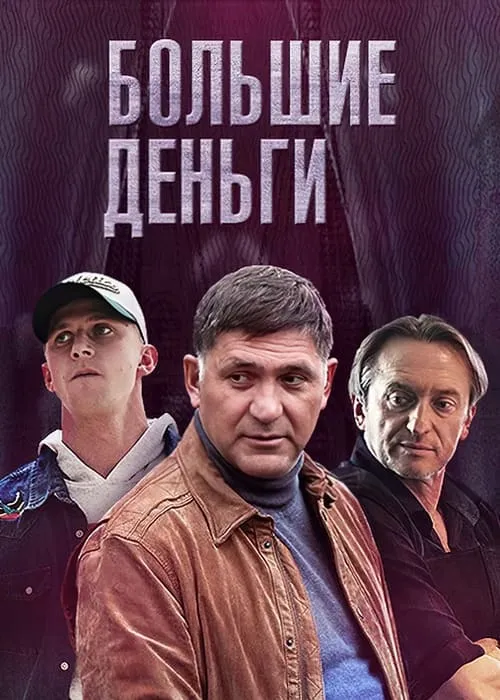 Большие деньги (сериал)