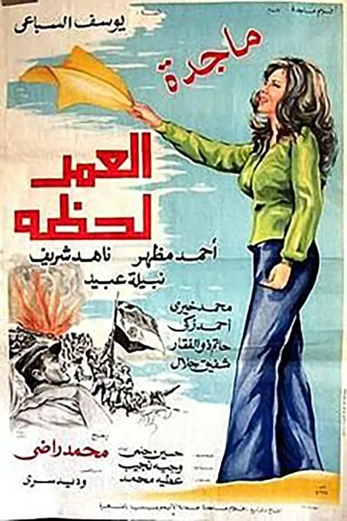 العمر لحظة (фильм)