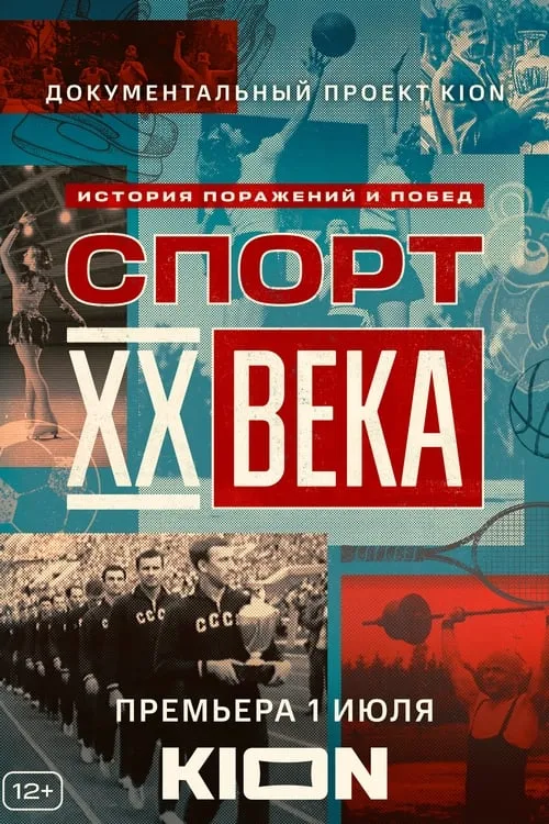 Спорт XX века