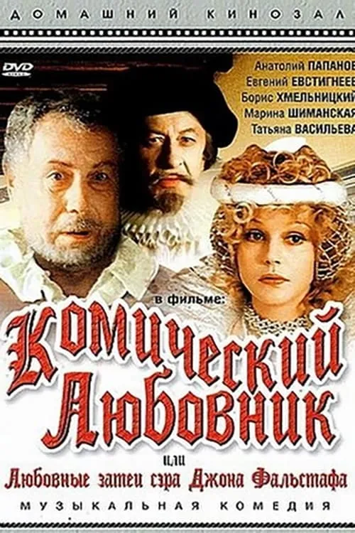 Комический любовник, или Любовные затеи сэра Джона Фальстафа (movie)