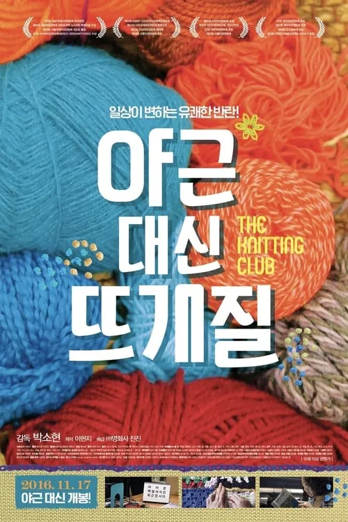 The Knitting Club (movie)