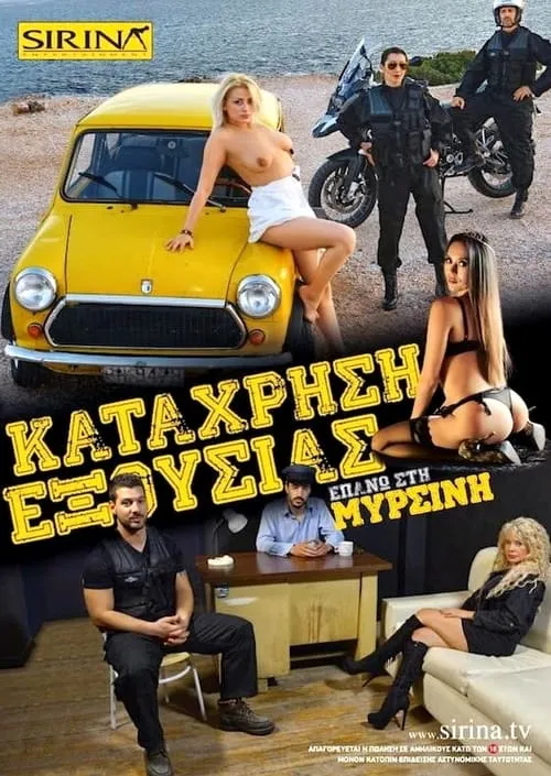 Η σύλληψη της Μυρσίνης (фильм)