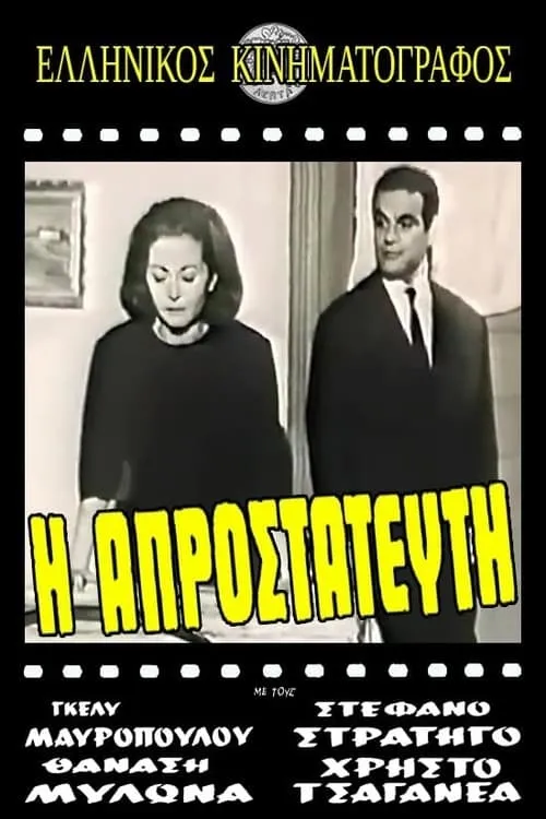 Η πικραγαπημένη (фильм)