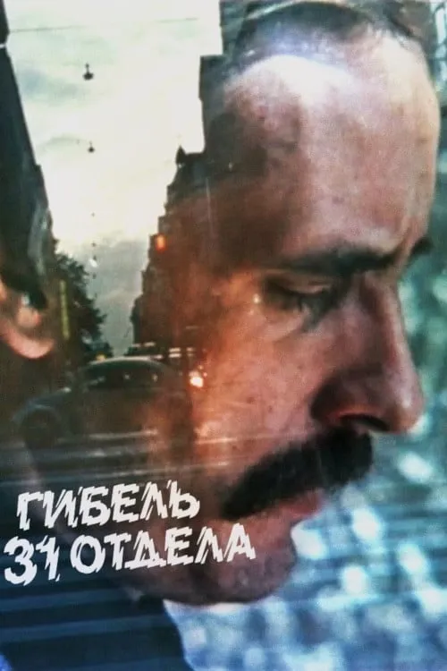 Гибель 31 отдела (movie)