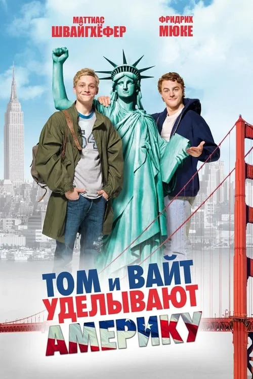 Том и Вайт уделывают Америку (фильм)