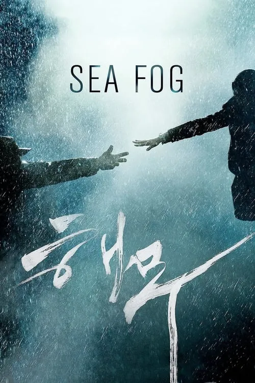 Sea Fog (movie)