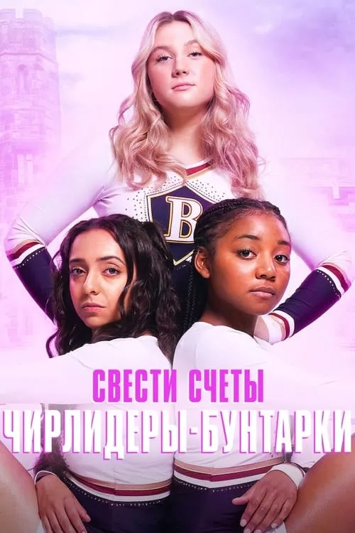 Свести счеты: чирлидеры-бунтарки (сериал)