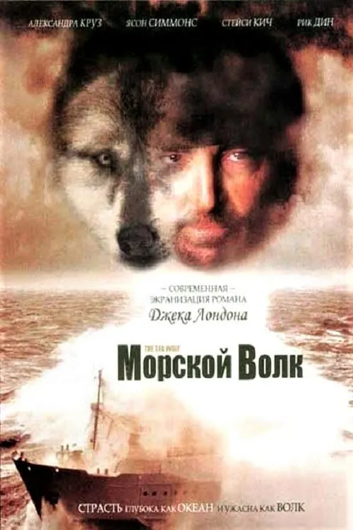 Морской волк