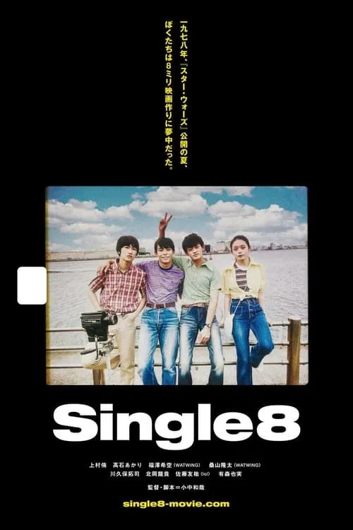 Single8 (фильм)