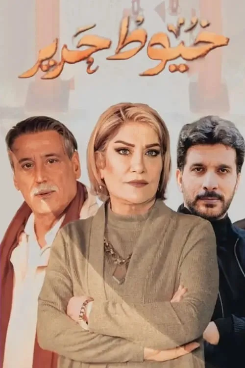 خيوط حرير (сериал)