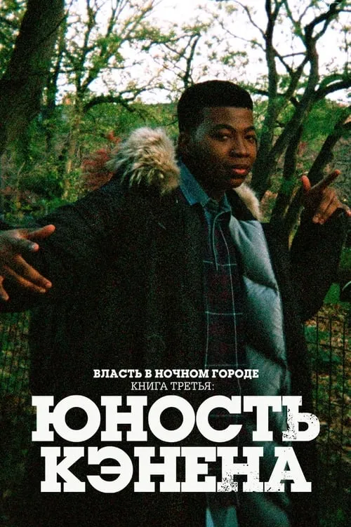 Власть в ночном городе. Книга третья: юность Кэнена (сериал)