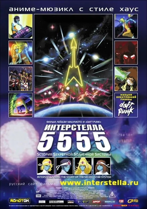 Интерстелла 5555 (фильм)