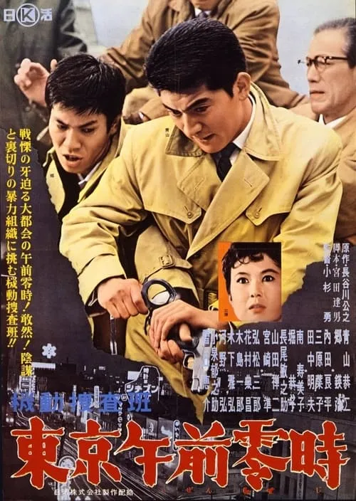 Kidō sōsahan Tōkyō gozenreiji (movie)