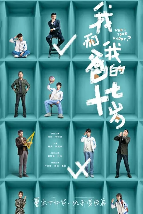 我和我爸的十七岁 (сериал)