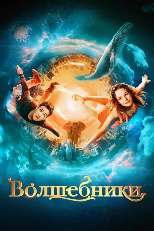 Волшебники (фильм)