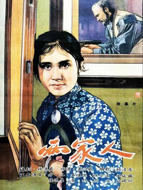 两家人 (movie)