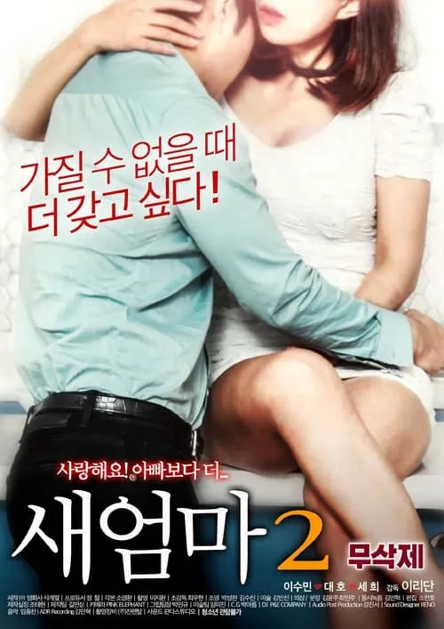 새엄마2 (movie)