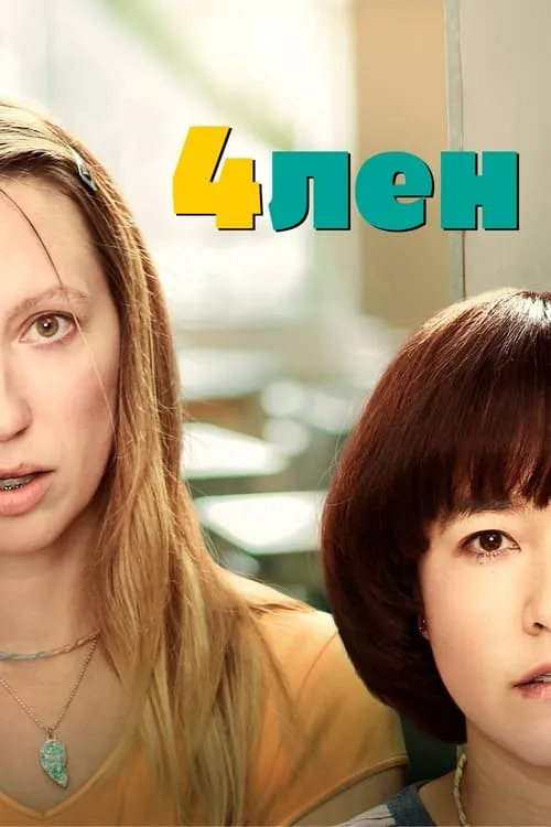 4лен (сериал)