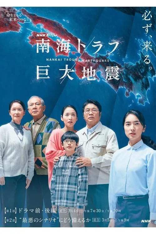 NHKスペシャル 「南海トラフ巨大地震」 (сериал)