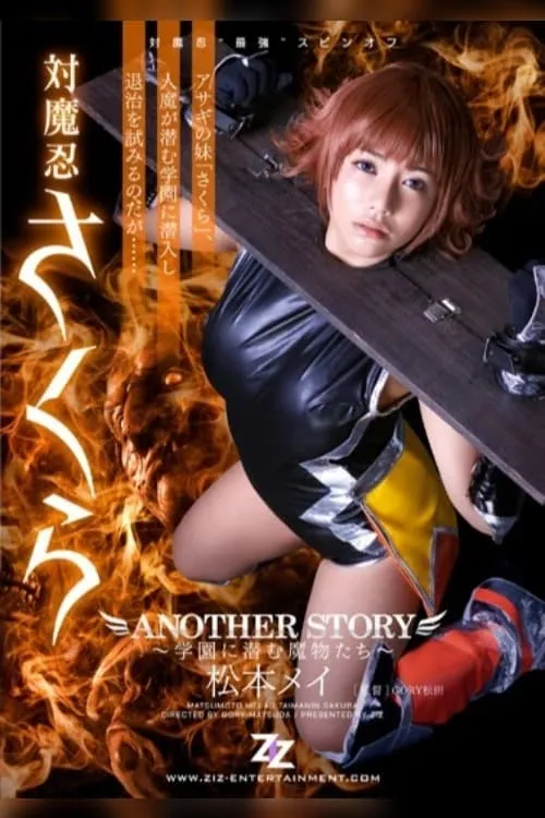 Taimanin Sakura: Another Story - Gakuen ni Hisomu Mamono-tachi (movie)