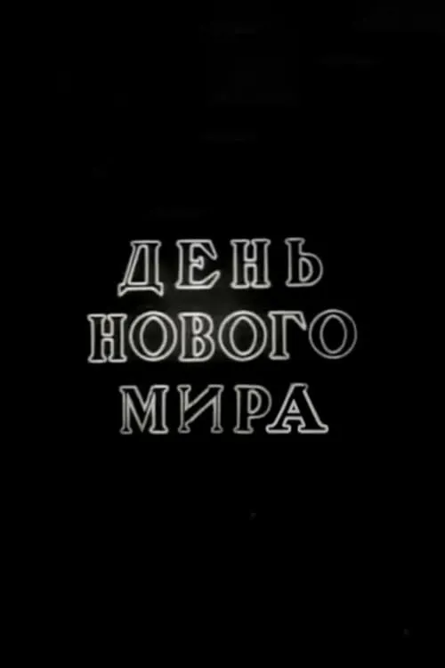 День нового мира (фильм)