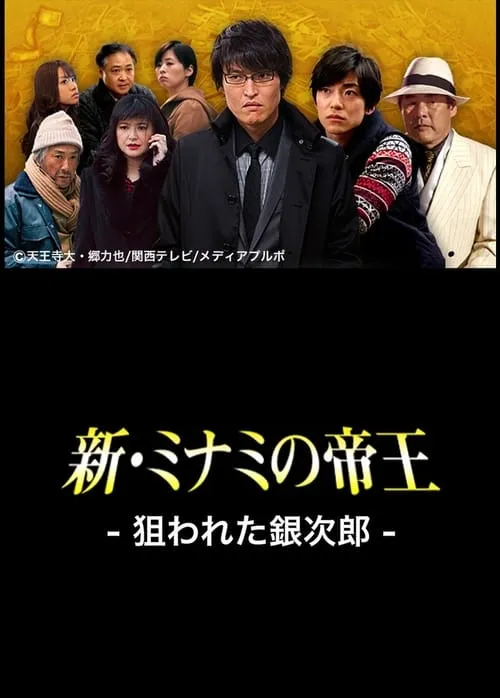 The King of Minami Returns: Ginjiro in Danger (movie)