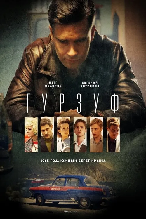 Гурзуф (series)