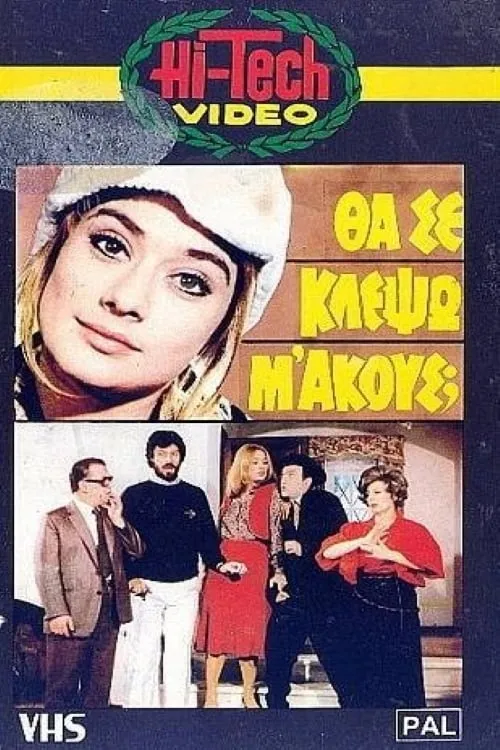 Θα Σε Κλέψω, Μ' Ακούς; (фильм)