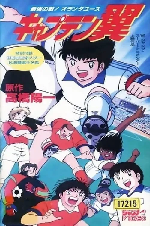 Captain Tsubasa Movie 05: The most powerful opponent Holland Youth (movie)