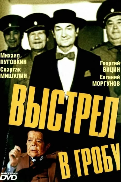 Выстрел в гробу (фильм)