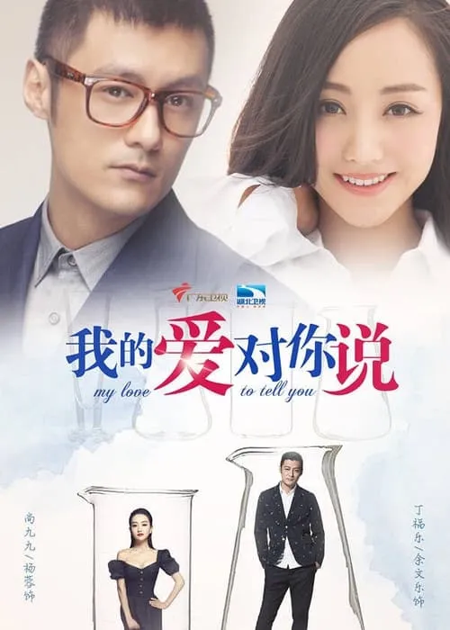 我的爱对你说 (сериал)