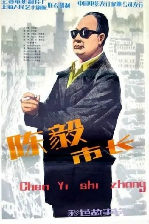 陈毅市长 (фильм)