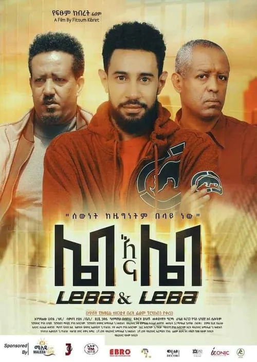 Leba Ena Leba (ሌባ እና ሌባ) (movie)