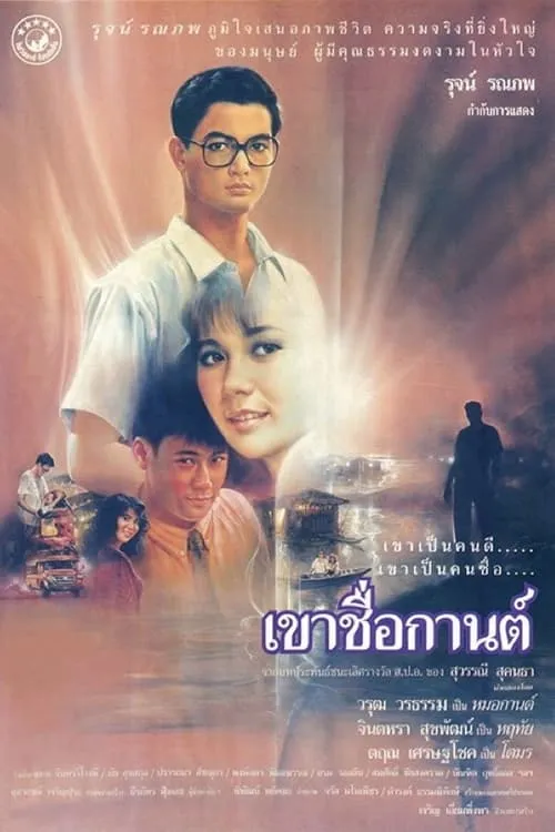 เขาชื่อกานต์ (фильм)