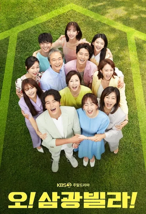 오! 삼광빌라! (сериал)