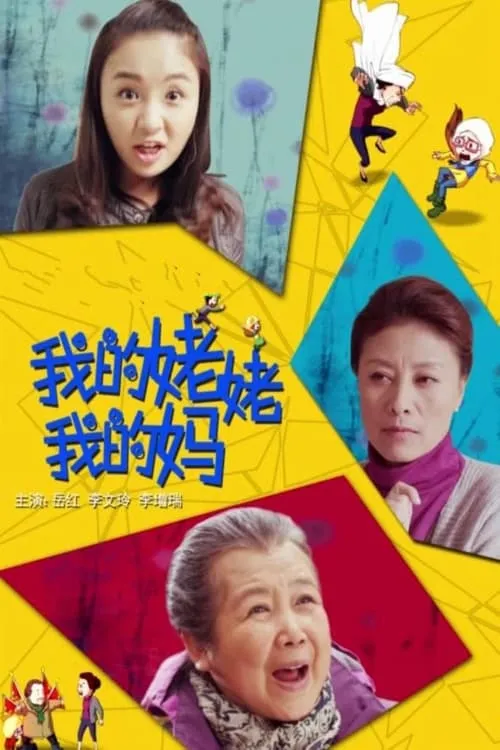 我的姥姥我的妈 (movie)