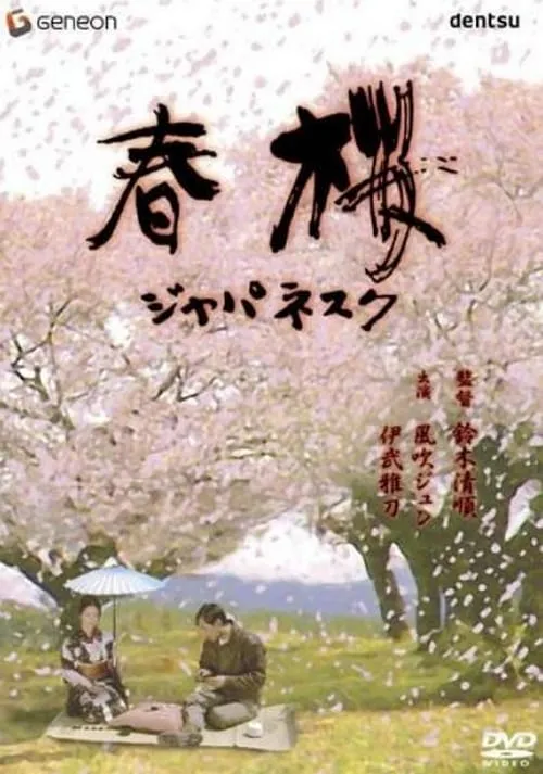 Cherry Blossoms in Spring (movie)