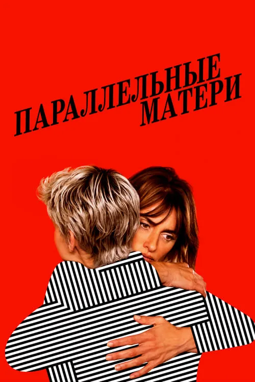 Параллельные матери (фильм)