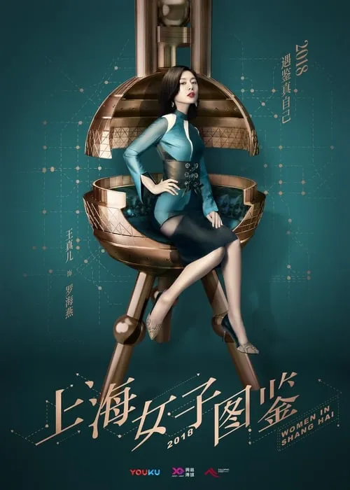 上海女子图鉴 (сериал)