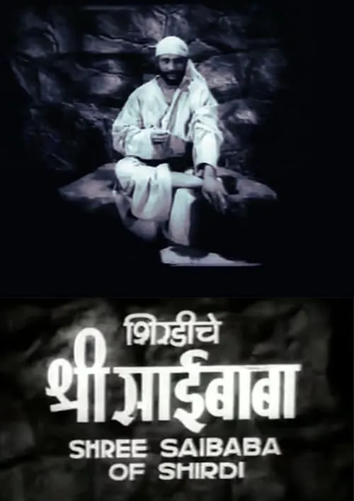 शिर्डीचे श्री साईबाबा