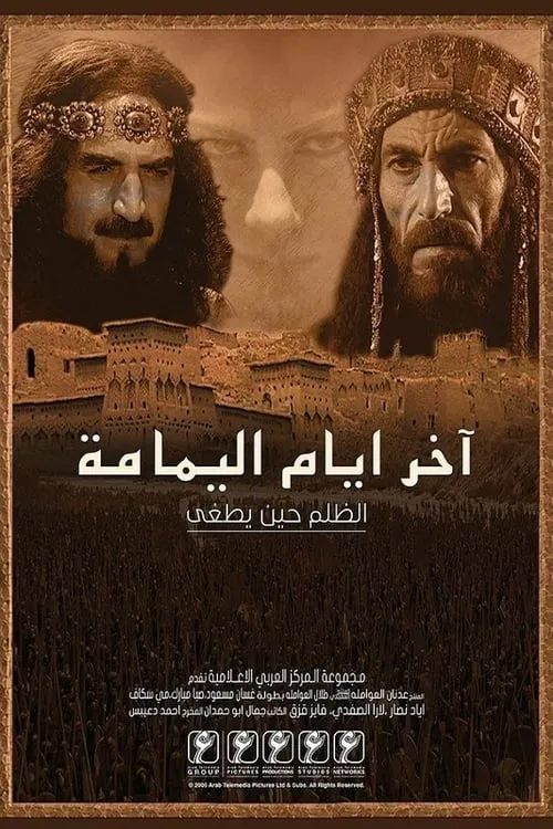 آخر أيام اليمامة (series)