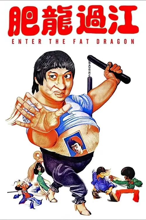 Enter the Fat Dragon (movie)