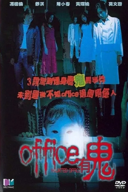 Office有鬼 (фильм)