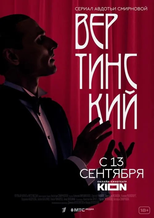 Вертинский (сериал)