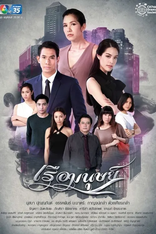 เรือมนุษย์ (сериал)