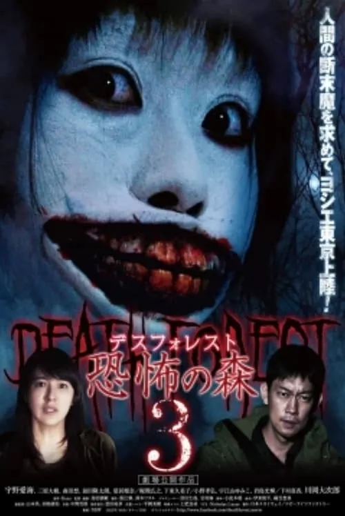 Death Forest: Forbidden Forest 3 (movie)