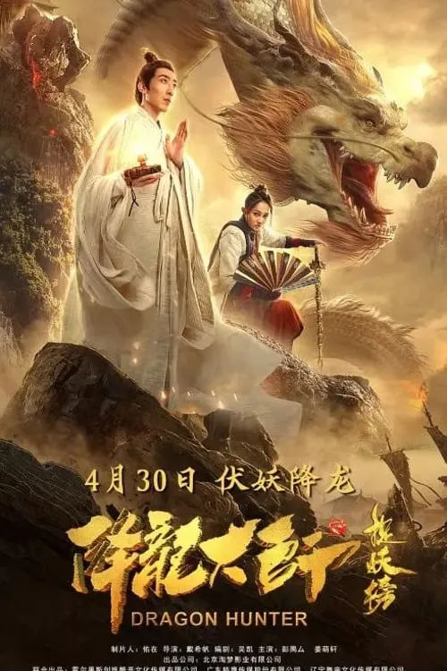 降龙大师之捉妖榜 (фильм)